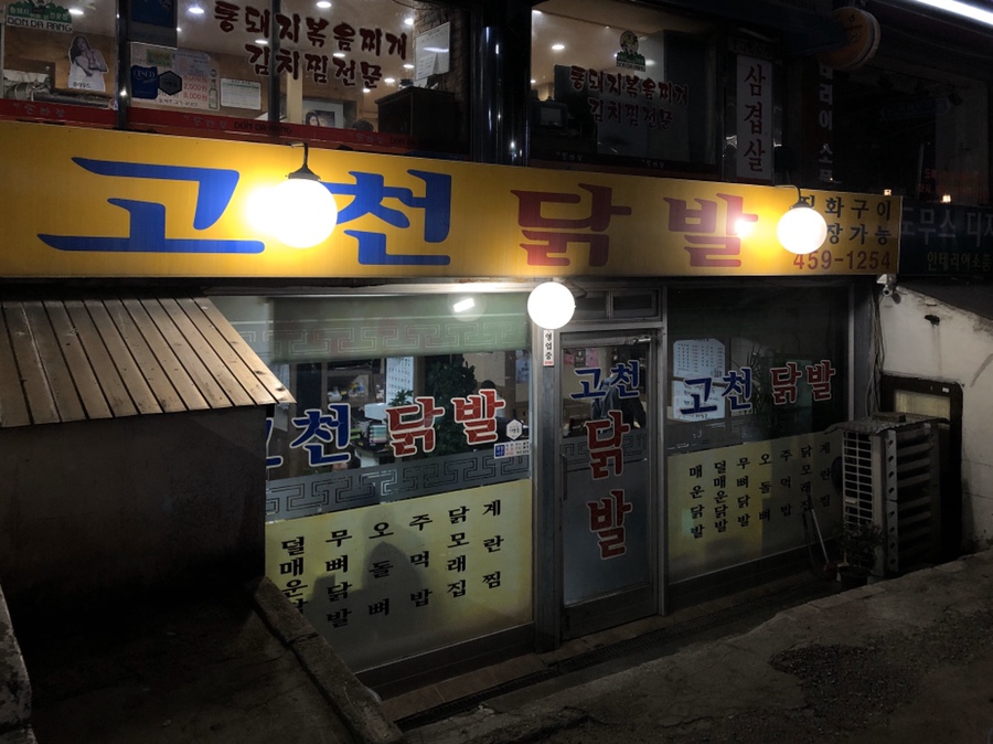 고천닭발 이미지