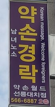 약손월드 이미지