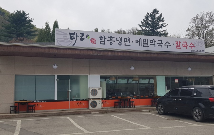 타래함흥냉면 이미지