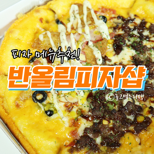 반올림피자샵강릉 이미지