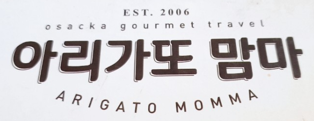 아리가또맘마 수지점 이미지