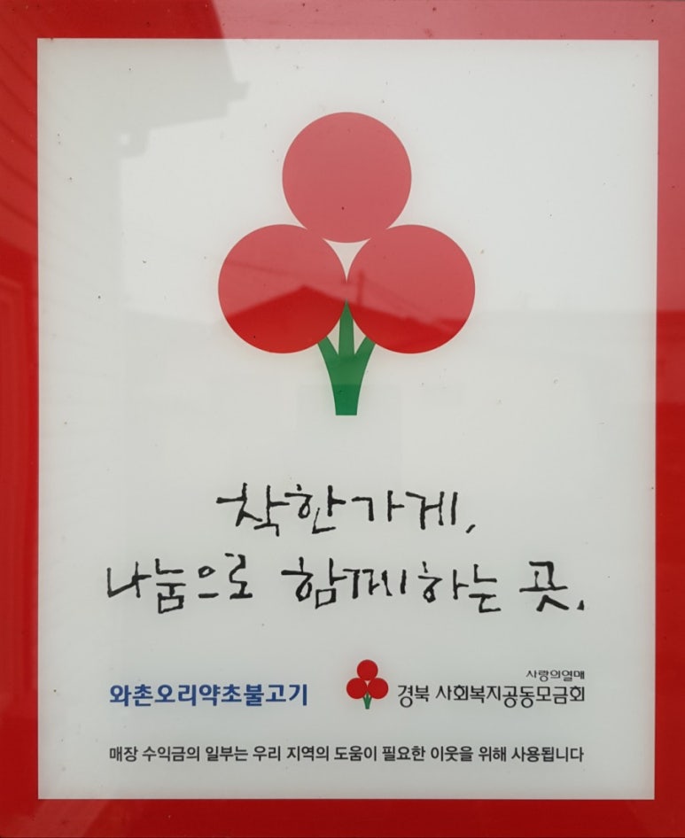 와촌오리약초불고기 이미지