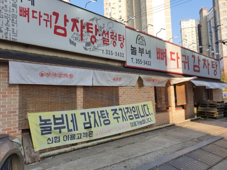 놀부네감자탕 이미지