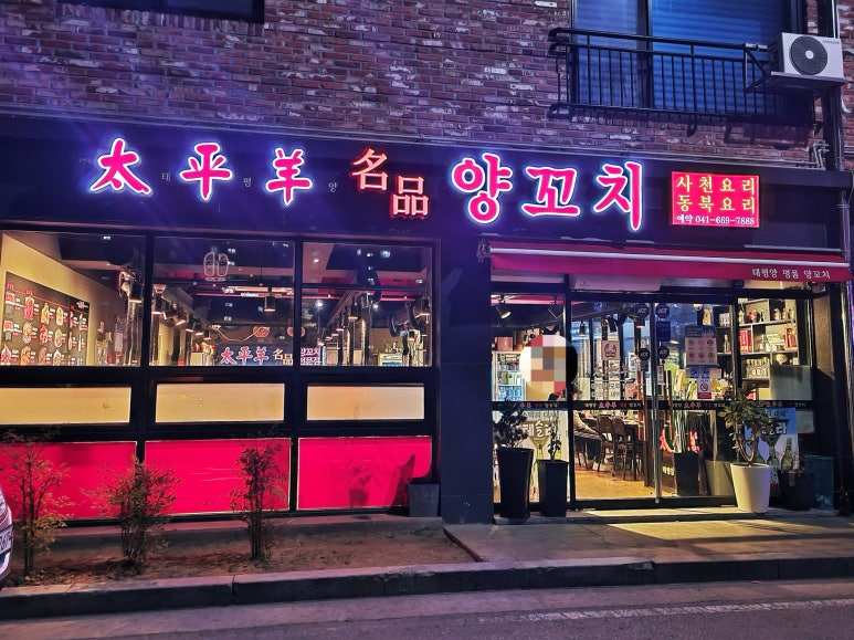 태평양명품양꼬치 이미지