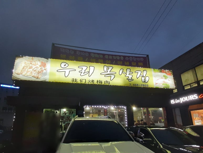 우리목살집 이미지