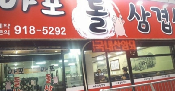 마포돌삼겹살 이미지