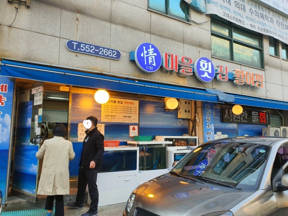 정마을횟집 이미지
