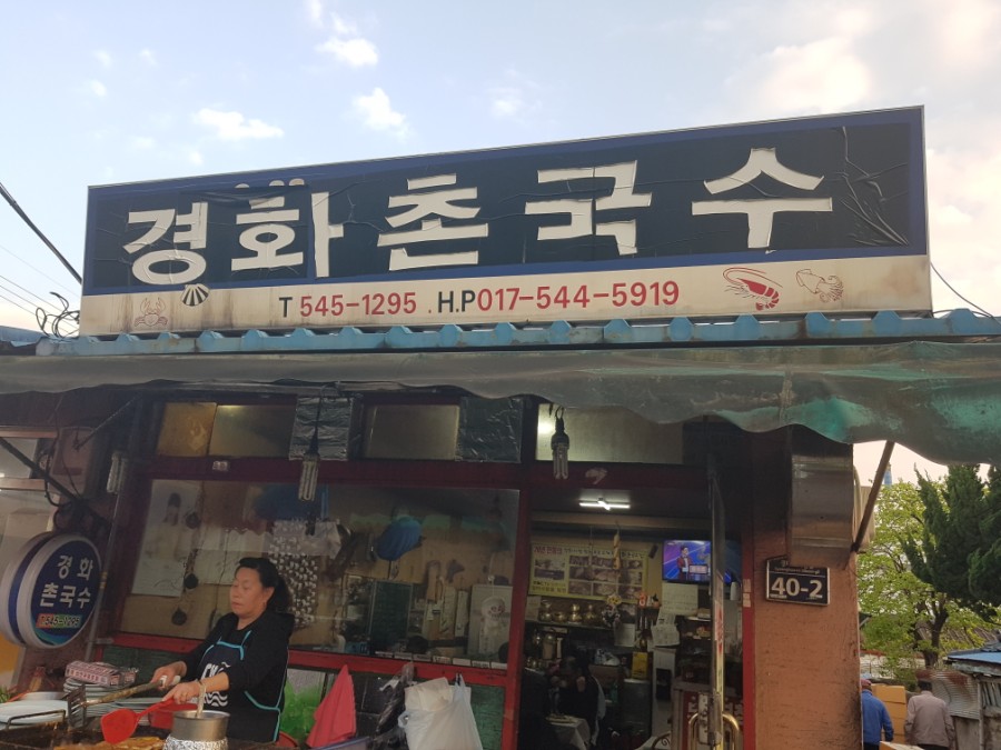 경화촌국수 이미지