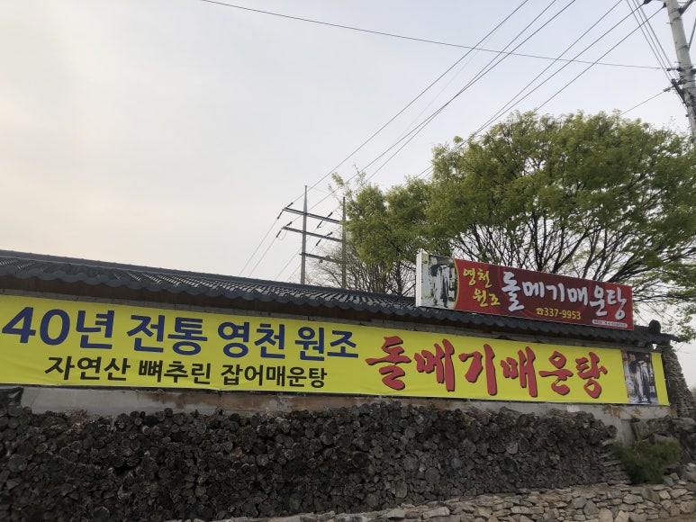 영천돌메기매운탕 이미지