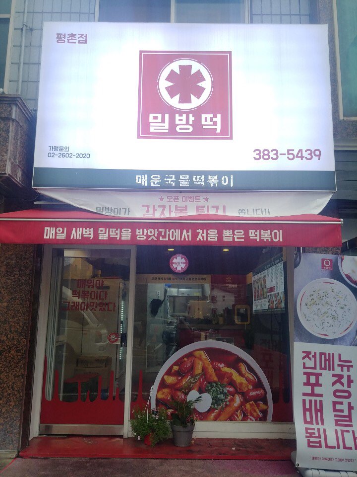 매운국물떡볶이밀방떡 이미지