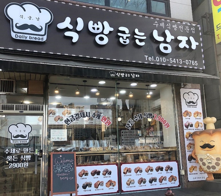 식빵굽는 남자 이미지