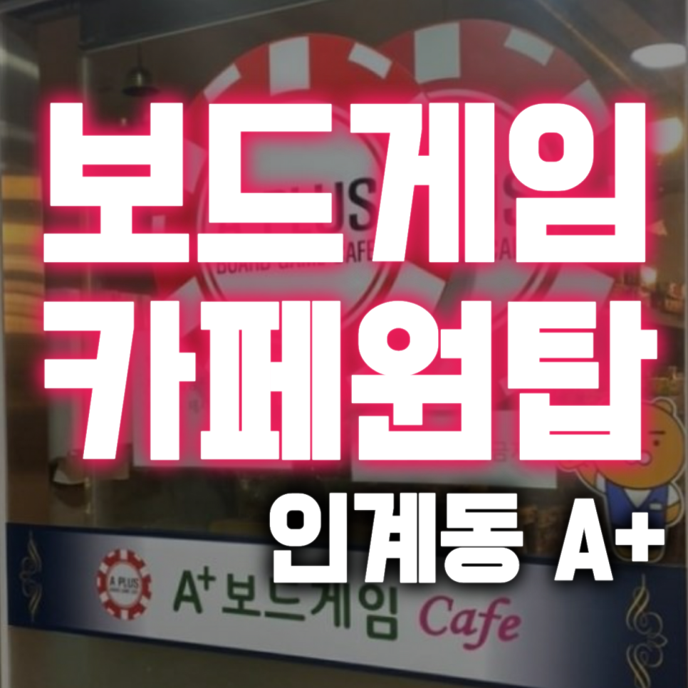에이플러스보드게임(A+보드게임) 이미지