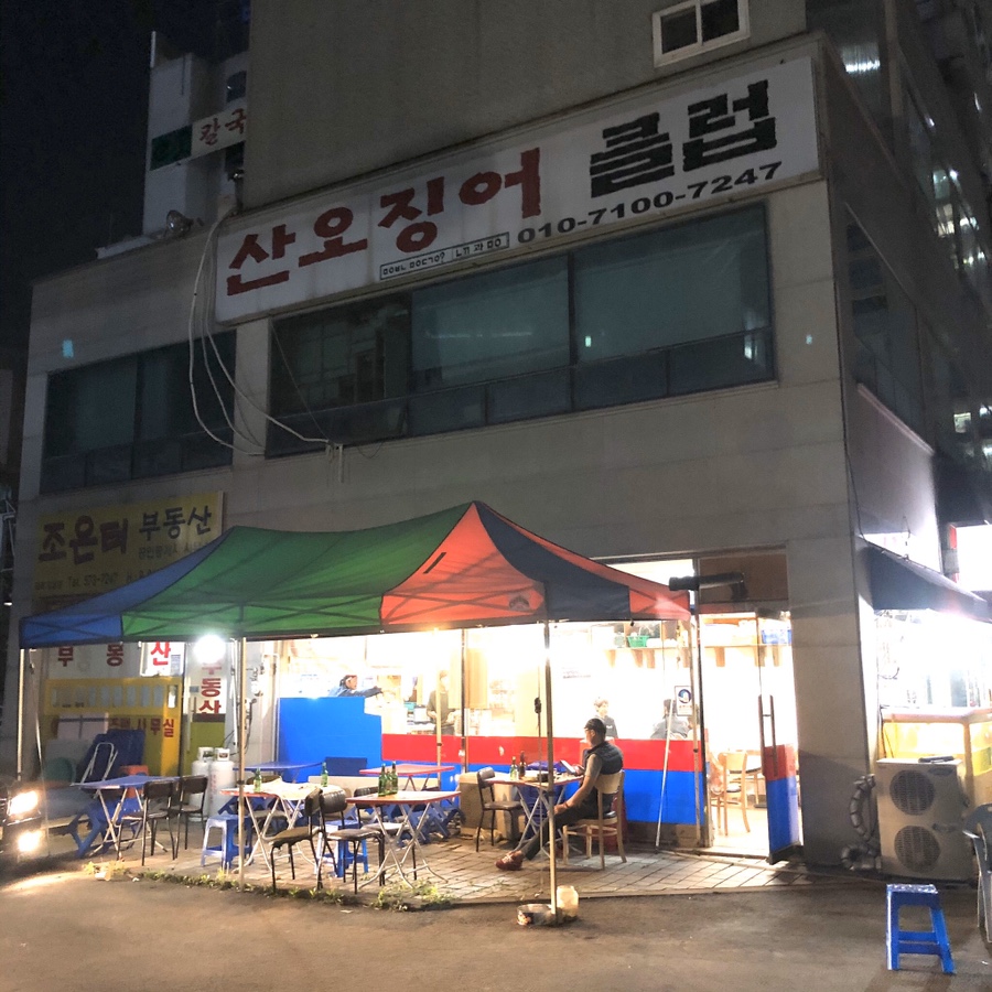 산오징어클럽 이미지