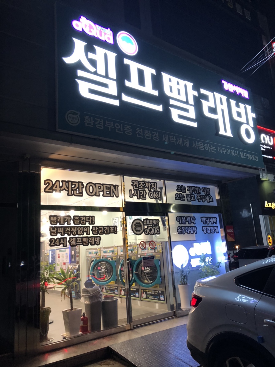 아쿠아워시경산 이미지