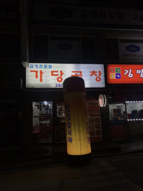가당곱창 이미지