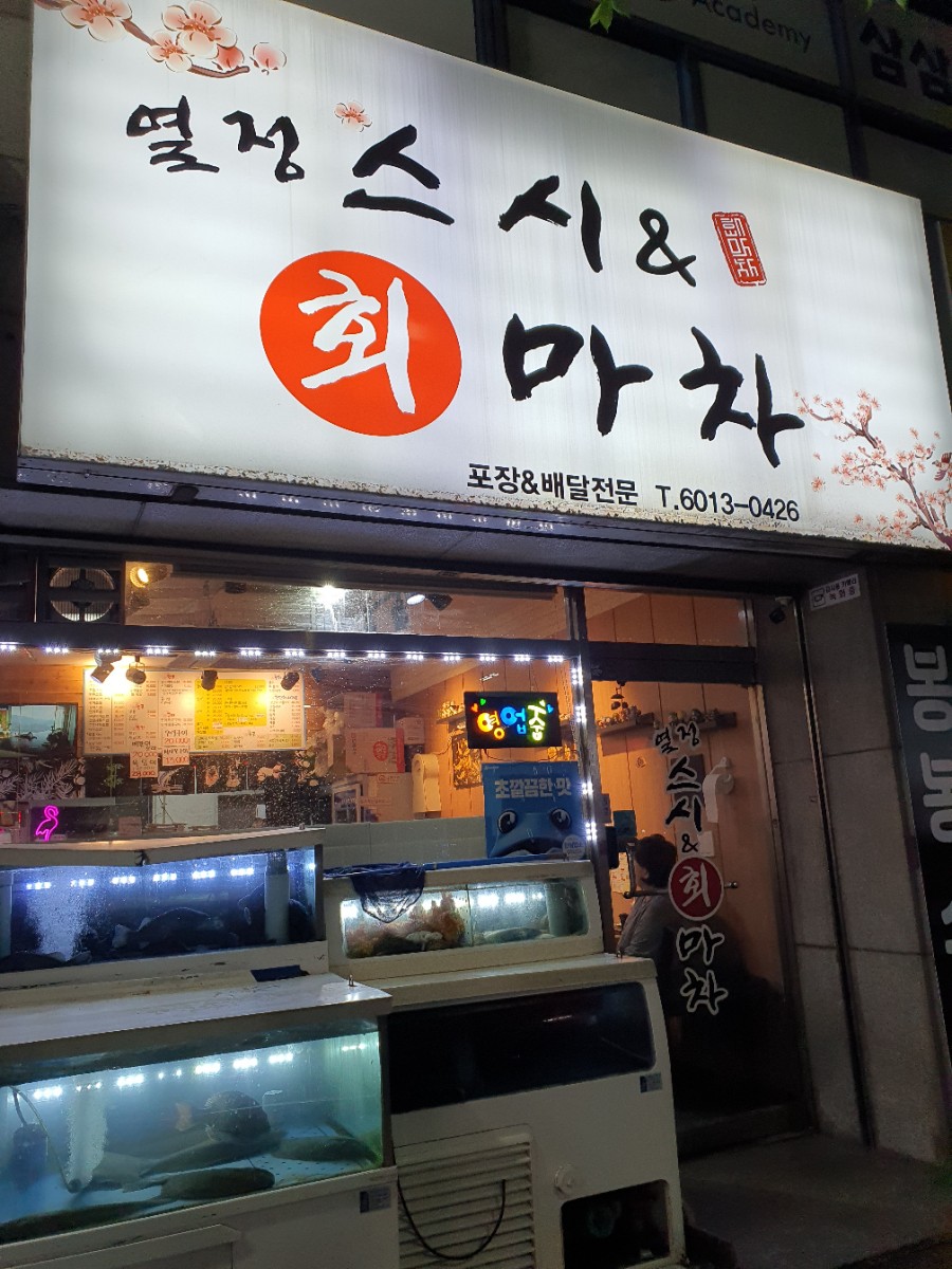 스시&회마차 이미지