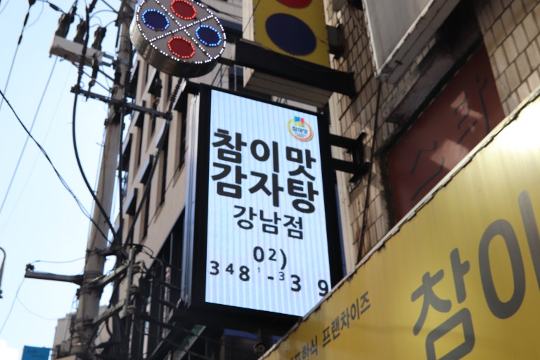 논현감자탕 이미지