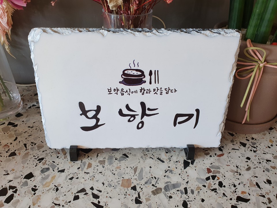 보향미 이미지