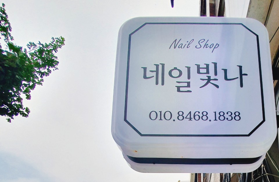 네일은빛나 이미지