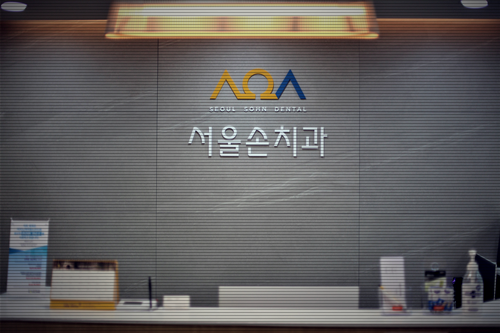 방이서울치과의원 이미지