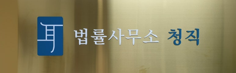 법률사무소동부 이미지