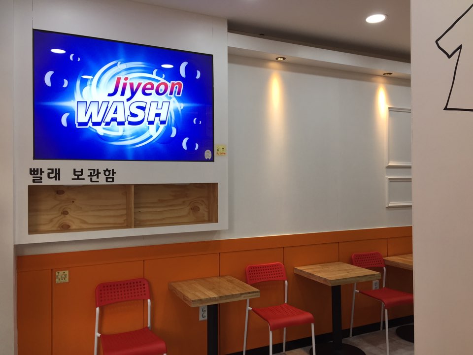 지연빨래방 이미지