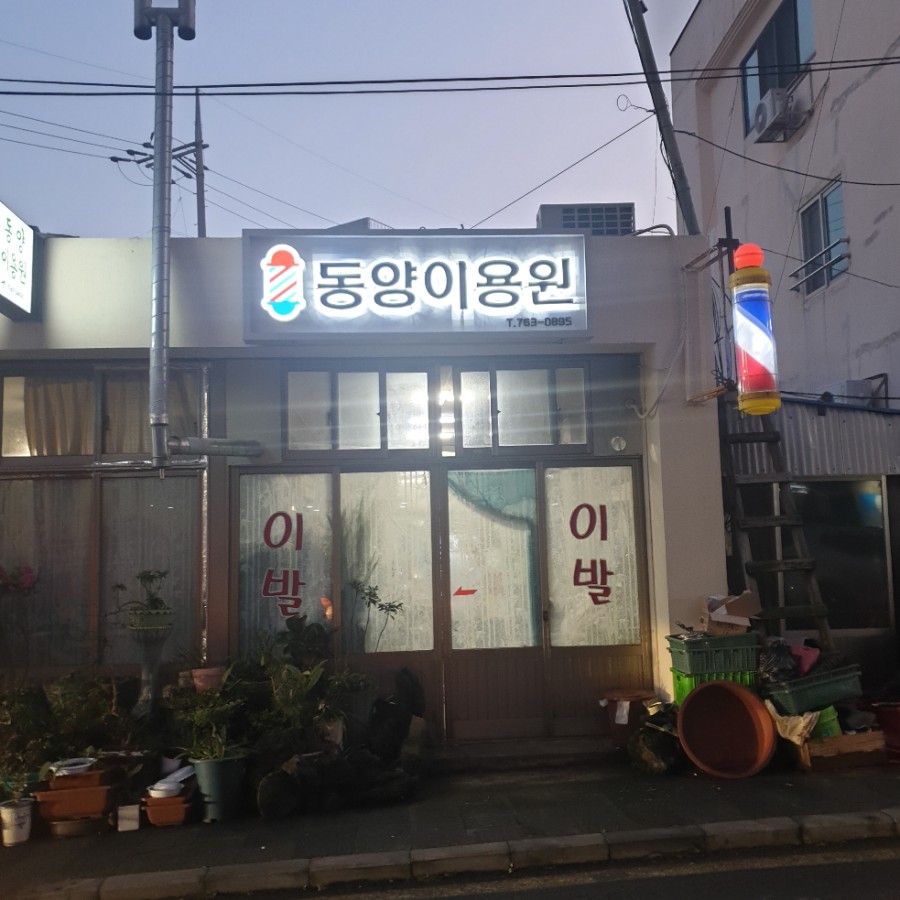 동양이용원 이미지