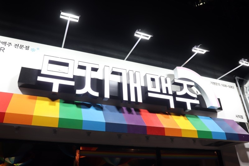 무지개맥주 이미지