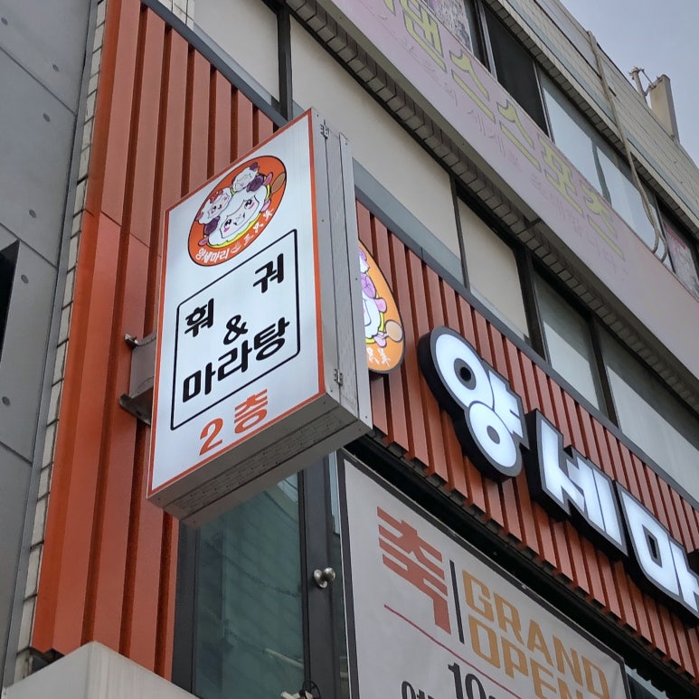 양세마리훠궈앤마라탕 이미지
