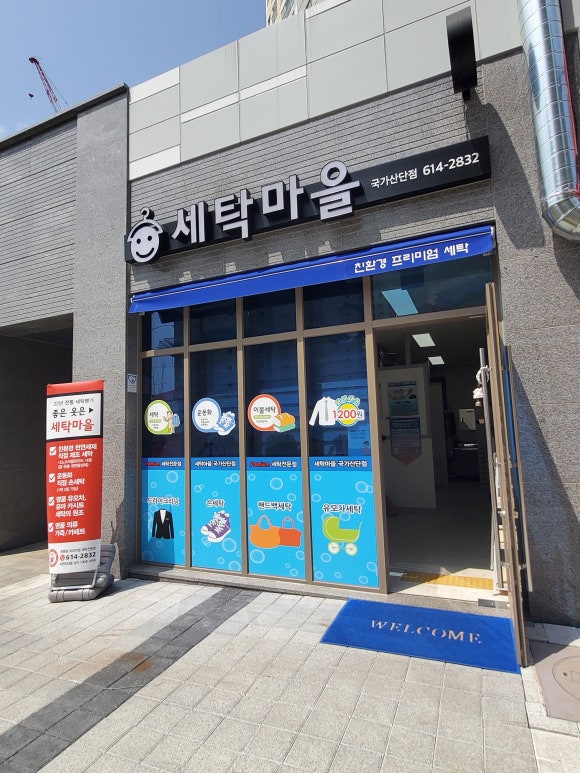 서한이다음세탁 이미지