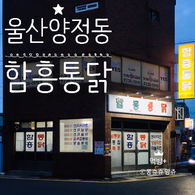 함흥통닭 이미지