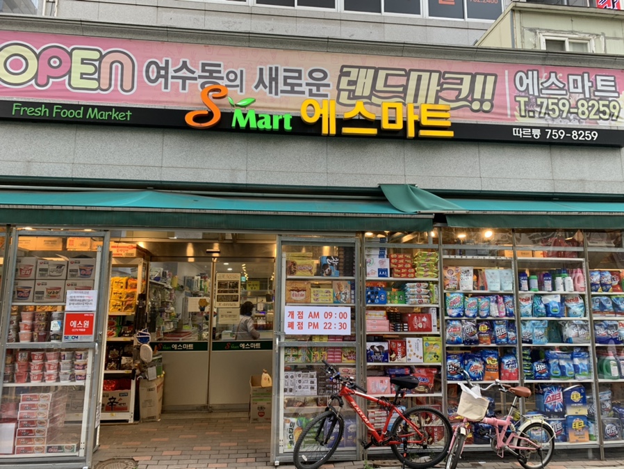 에스할인마트 이미지
