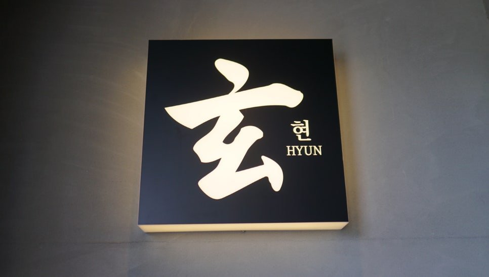 요리음식점현 이미지