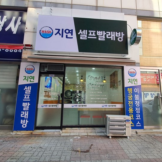 지연빨래방 이미지