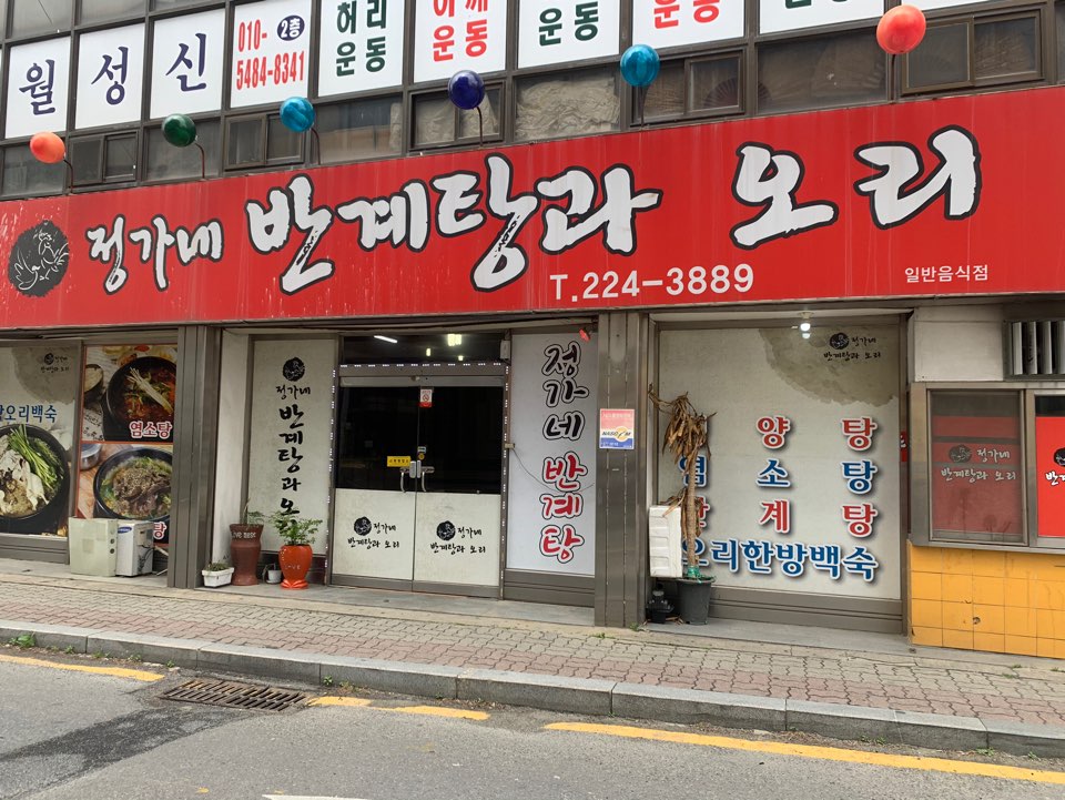 정가네반계탕과오리 이미지
