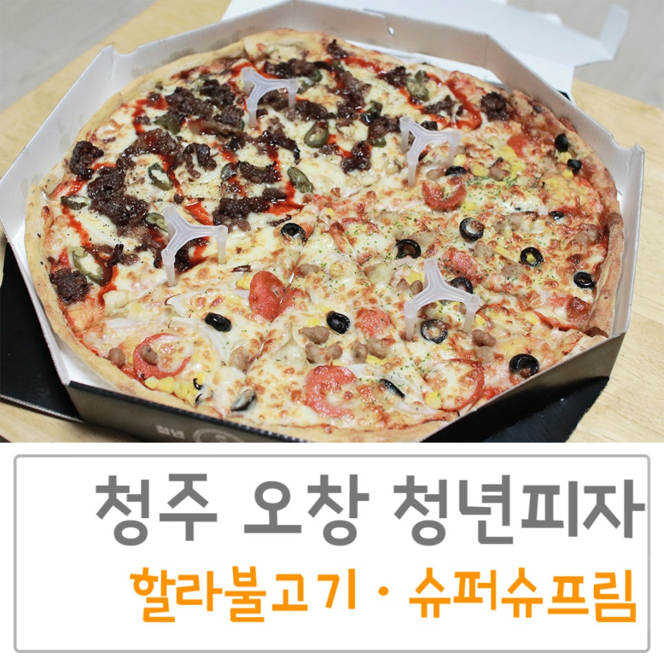 청년피자 오창점 이미지