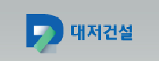(주)대저건설 이미지