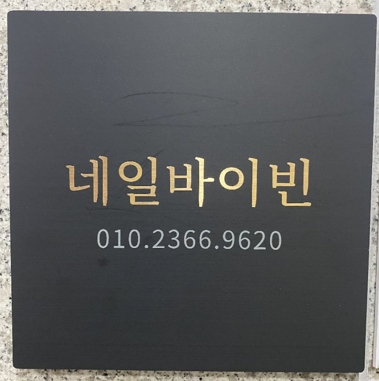 네일바이빈 이미지
