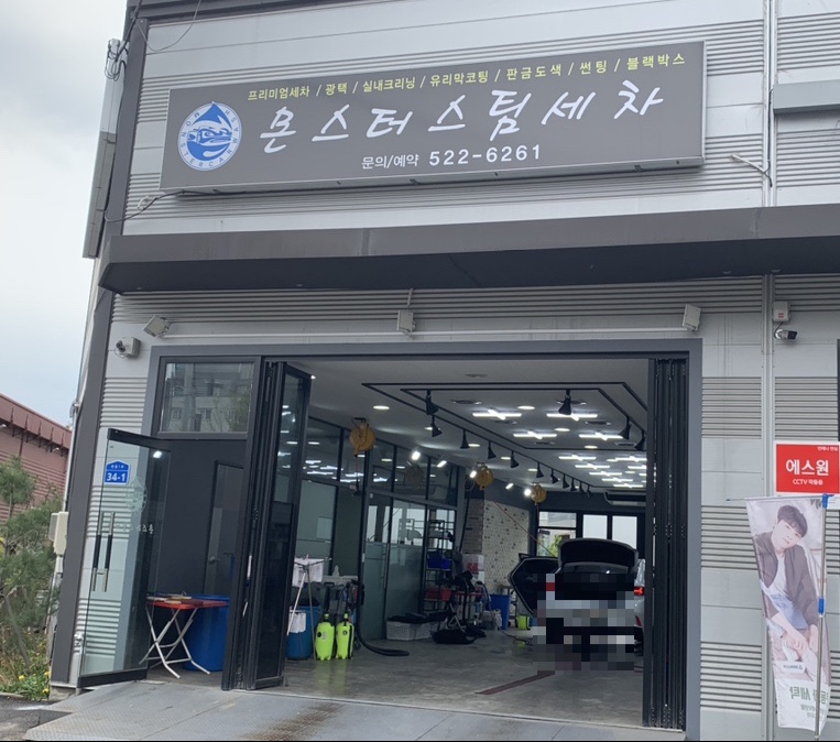 카워시몬스터세차장 이미지
