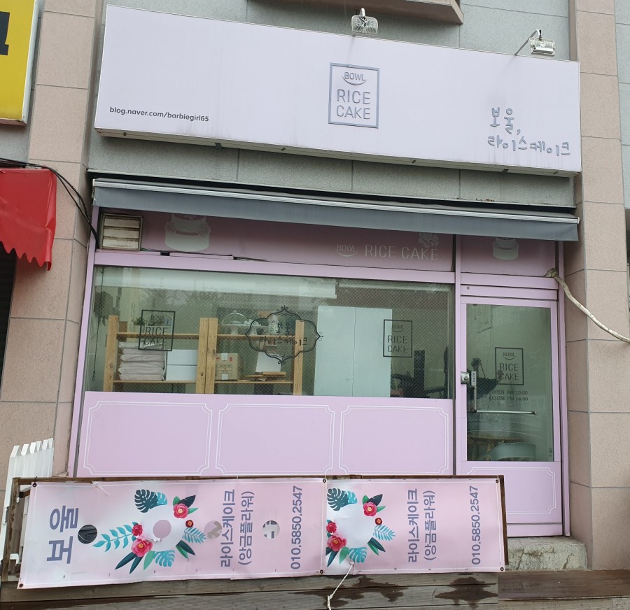 보울라이스케이크 이미지
