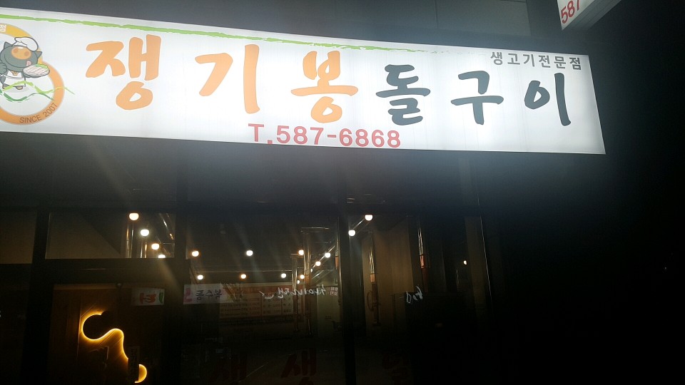 쟁기봉돌구이 이미지