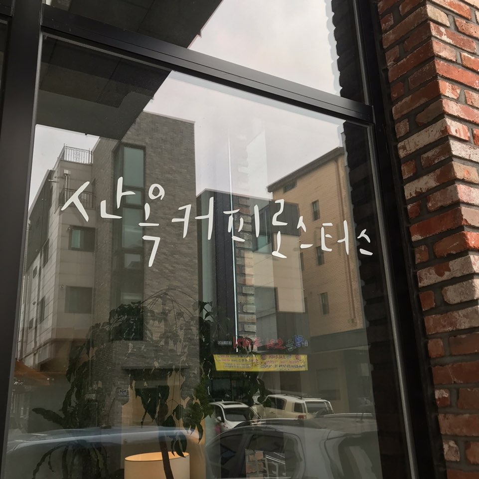 산옥커피 이미지