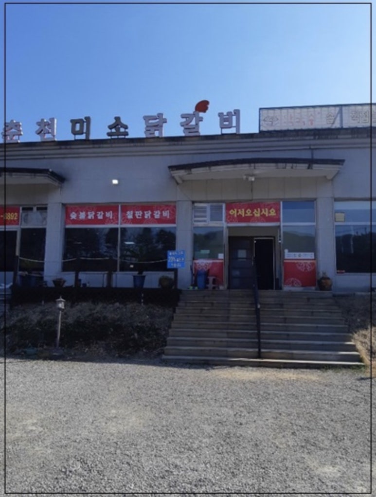 까다로운닭갈비 이미지