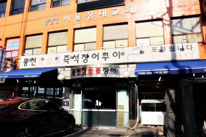 풍천참숯불장어구이 이미지