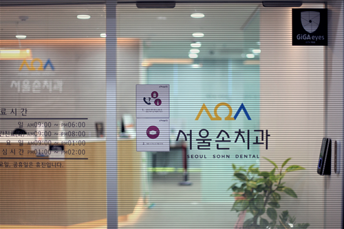 방이서울치과의원 이미지