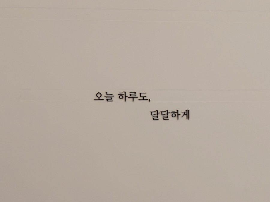 오하달오늘하루도달달하게 이미지