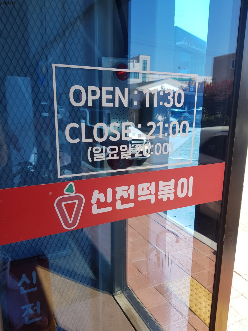 신전떡볶이한림점 이미지