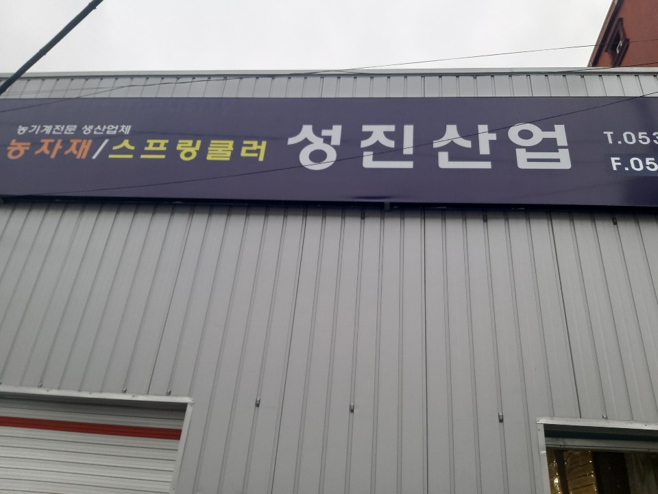 성진농자재 이미지