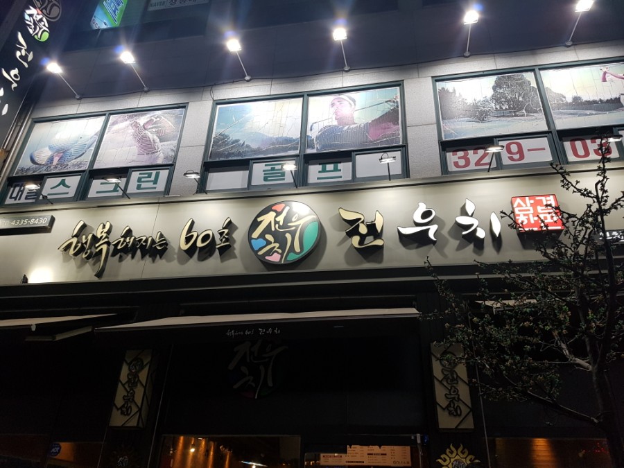행복해지는60초전우치 이미지