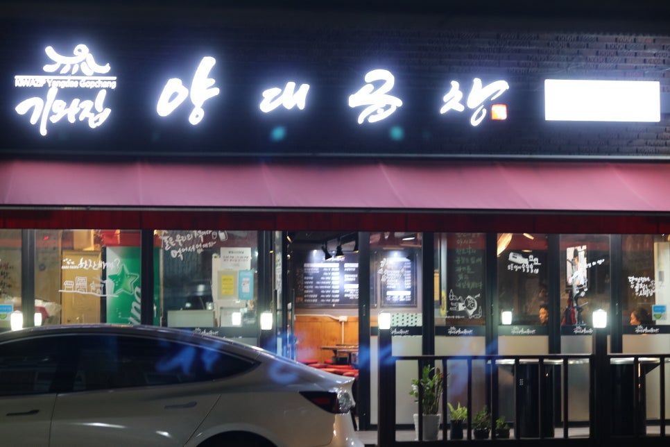 기와집양대곱창 이미지